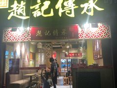 门面-赵记传承(广州越秀五羊新城店)