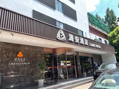 门面-潞安酒店(宁国路店)