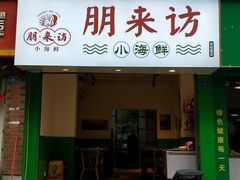 门面-全渔村小海鲜