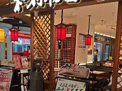 -和府捞面(曹路花园城店)