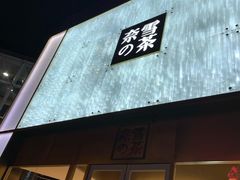 门面-奈雪的茶(赛格店)