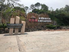 -漳州滨海火山岛自然生态风景区