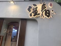 门面-注春·荞麦奶茶(新天地旗舰店)