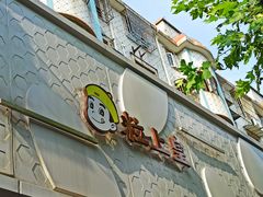 -粒上皇(大华二路店)