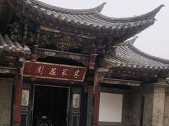 -朱家花园