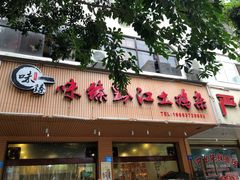 门面-味臻土鸡杂