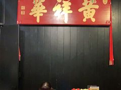 -黄祥华养生堂·炖汤·营养蒸饭(岭南天地店)