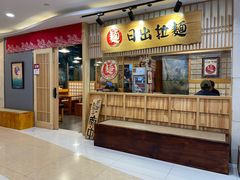 -日出拉面(望京店)
