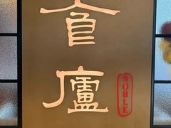-食廬NOBLE(凯德晶萃店)