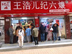 -王浩儿纪六孃甜皮鸭(乐山总店)