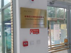 -北京恒爱动物医院(清景园分院)