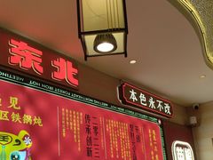 -遇东北林区铁锅炖(南开店)