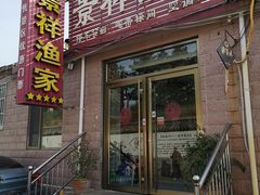 -景祥海鲜美食餐厅