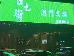 -官也街澳门火锅(新源里店)
