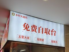 -乡村大盘鸡(商城路总店)