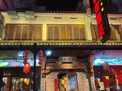 -临街徽菜馆·正宗黄山味