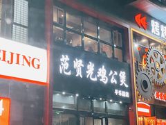 -范贤光鸡公煲(平乐园总店)