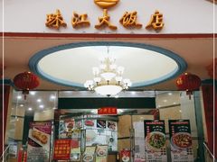 门面-珠江餐厅