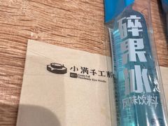 -小满手工粉(北京来福士店)