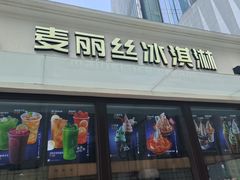 -麦丽丝红油辣椒冰淇淋(江家巷店)