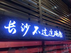 门面-易裕和·长沙米粉(竹塘西路店)