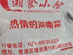 -福巷湘食小馆·猛火现炒(上海首店)