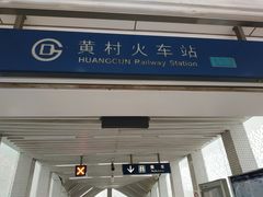 -黄村火车站(地铁站)