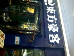 门面-东方豪客牛排意面披萨(金凤万达店)