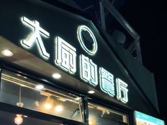 门面-大厨的餐厅(曾厝垵总店)