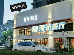 -静香HOUSE·全时段融合餐厅(七星欢乐颂店)