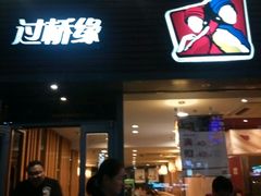 -过桥缘·过桥米线(大华虎城嘉年华店)