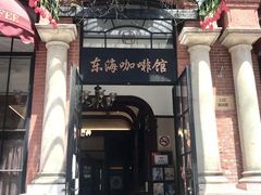 门面-东海咖啡馆