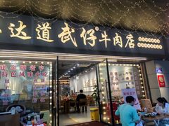 -达道武仔牛肉店(广达路店)