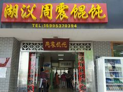 门面-周震馄饨