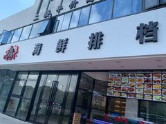 -洲晓鲜·舟山海鲜大排档(朱家尖风景区店)