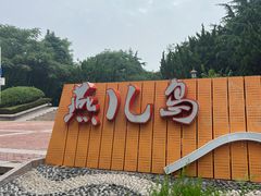 门面-燕儿岛山公园
