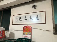-老太太豆皮(南芬店)