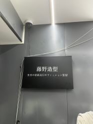 -藤野造型