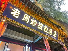 -老周炒拨拉(甘州总店)