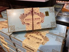 -黄远堂凤梨酥·伴手礼(中山路六店)