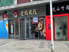 -老妈米线(木渎影视城店)