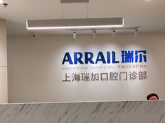 -瑞尔齿科(时代诊所)