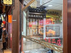 -七宝老街汤团店(七宝一店)