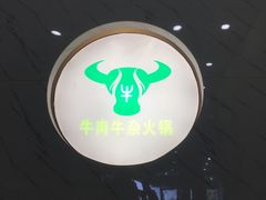 -古乐牛香·鲜牛肉牛杂火锅(千灯店)