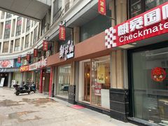 门面-鲜芋仙(中山路店)