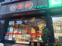 -八源地千岛湖土菜馆·有机鱼(塘苗路十九年店)