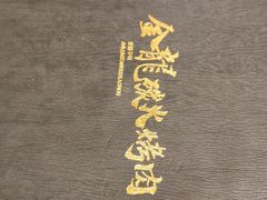 -金龙烧烤·牛肉面(西塔店)