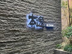 -本逸·割烹料理(湖墅店)