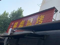 -小胡子祥彪烧烤(北湖总店)