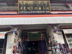 -老光明岗琼甜茶馆